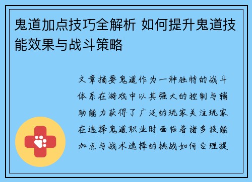 鬼道加点技巧全解析 如何提升鬼道技能效果与战斗策略 鬼道加点技巧全解析 如何提升鬼道技能效果与战斗策略