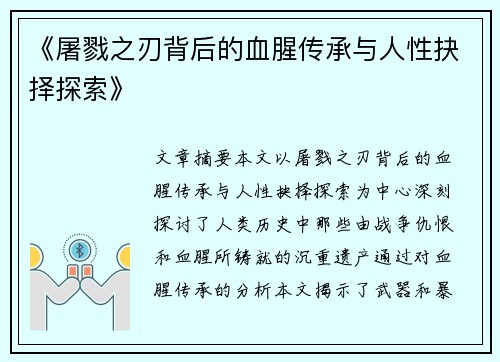 《屠戮之刃背后的血腥传承与人性抉择探索》 《屠戮之刃背后的血腥传承与人性抉择探索》