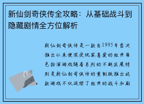 新仙剑奇侠传全攻略：从基础战斗到隐藏剧情全方位解析