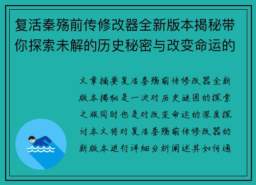 复活秦殇前传修改器全新版本揭秘带你探索未解的历史秘密与改变命运的力量
