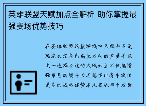 英雄联盟天赋加点全解析 助你掌握最强赛场优势技巧