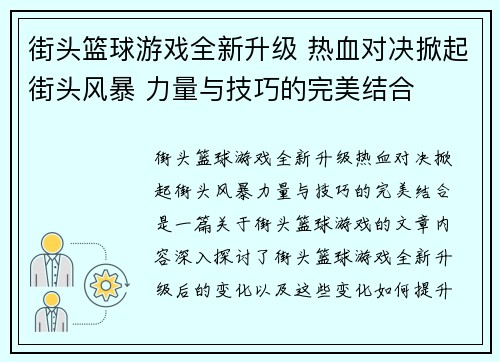 街头篮球游戏全新升级 热血对决掀起街头风暴 力量与技巧的完美结合
