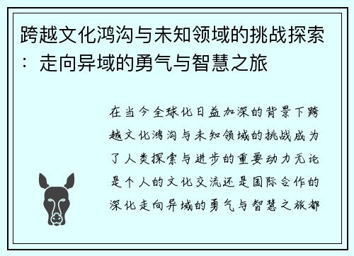 跨越文化鸿沟与未知领域的挑战探索：走向异域的勇气与智慧之旅