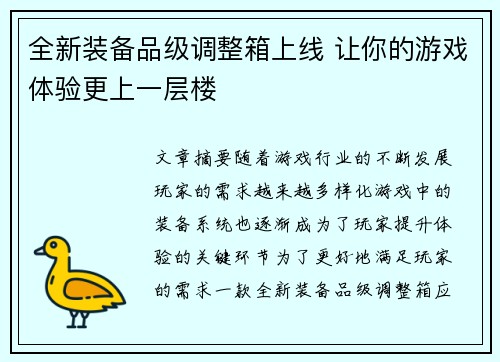 全新装备品级调整箱上线 让你的游戏体验更上一层楼 全新装备品级调整箱上线 让你的游戏体验更上一层楼