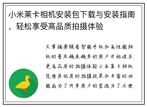 小米莱卡相机安装包下载与安装指南，轻松享受高品质拍摄体验