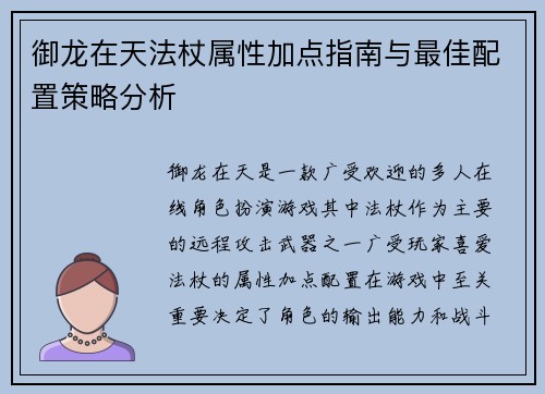 御龙在天法杖属性加点指南与最佳配置策略分析