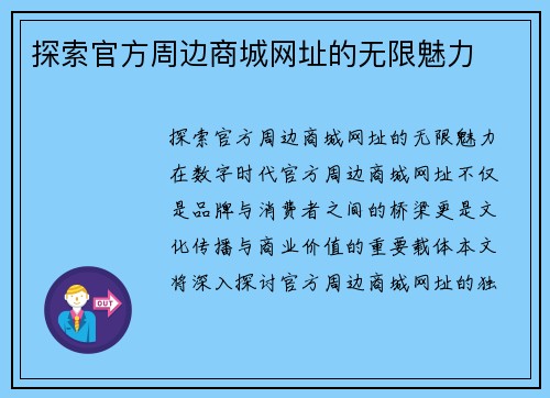 探索官方周边商城网址的无限魅力