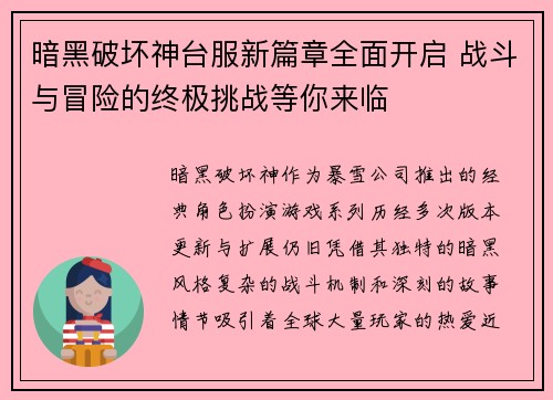 暗黑破坏神台服新篇章全面开启 战斗与冒险的终极挑战等你来临