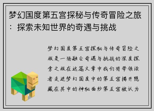 梦幻国度第五宫探秘与传奇冒险之旅：探索未知世界的奇遇与挑战