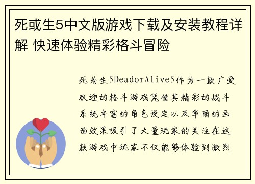 死或生5中文版游戏下载及安装教程详解 快速体验精彩格斗冒险