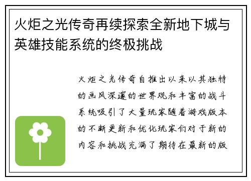 火炬之光传奇再续探索全新地下城与英雄技能系统的终极挑战