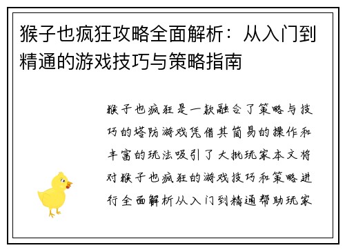 猴子也疯狂攻略全面解析：从入门到精通的游戏技巧与策略指南