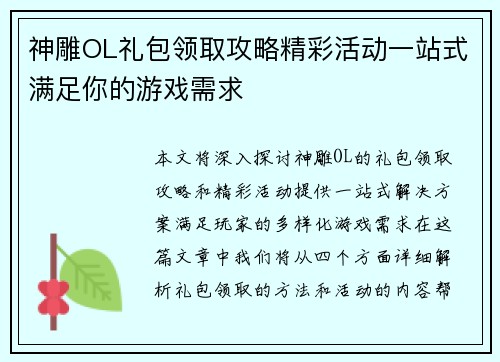 神雕OL礼包领取攻略精彩活动一站式满足你的游戏需求