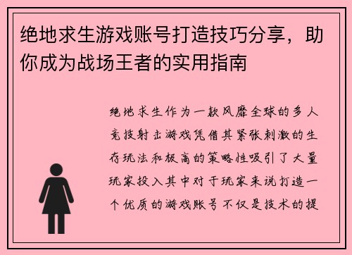 绝地求生游戏账号打造技巧分享,助你成为战场王者的实用指南 绝地求生游戏账号打造技巧分享,助你成为战场王者的实用指南