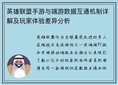 英雄联盟手游与端游数据互通机制详解及玩家体验差异分析