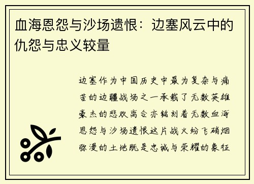 血海恩怨与沙场遗恨：边塞风云中的仇怨与忠义较量