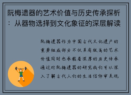 阮梅遗器的艺术价值与历史传承探析：从器物选择到文化象征的深层解读