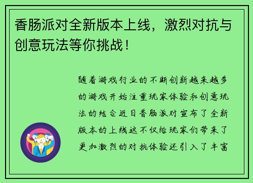 香肠派对全新版本上线，激烈对抗与创意玩法等你挑战！