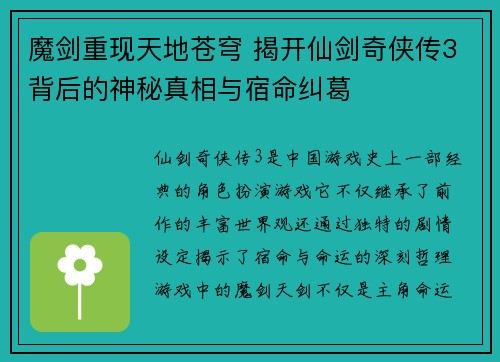 魔剑重现天地苍穹 揭开仙剑奇侠传3背后的神秘真相与宿命纠葛