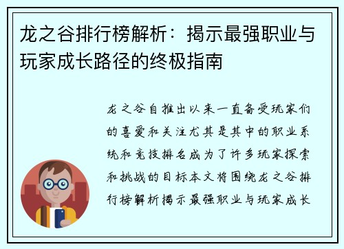 龙之谷排行榜解析：揭示最强职业与玩家成长路径的终极指南