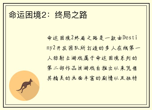 命运困境2：终局之路