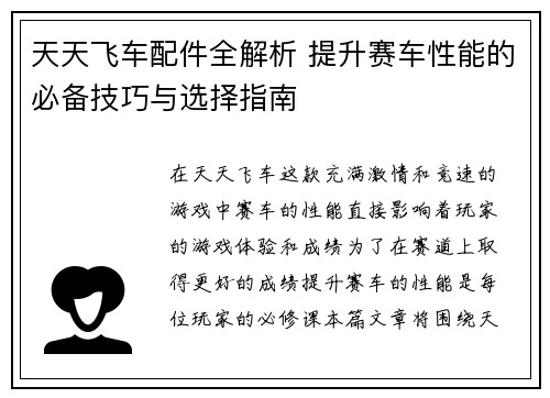 天天飞车配件全解析 提升赛车性能的必备技巧与选择指南