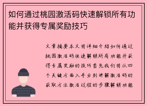 如何通过桃园激活码快速解锁所有功能并获得专属奖励技巧