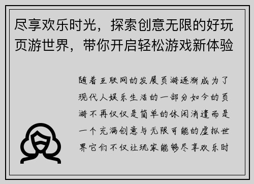 尽享欢乐时光,探索创意无限的好玩页游世界,带你开启轻松游戏新体验 尽享欢乐时光,探索创意无限的好玩页游世界,带你开启轻松游戏新体验